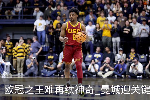 欧冠之王难再续神奇 曼城迎关键一周或双喜临门