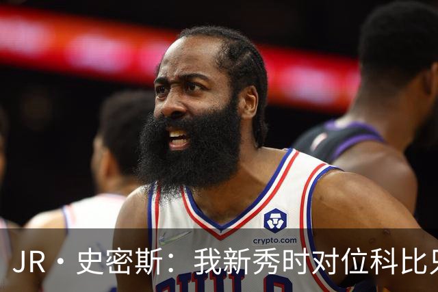 JR·史密斯：我新秀时对位科比只打了9秒 他一记假动作就让我下场